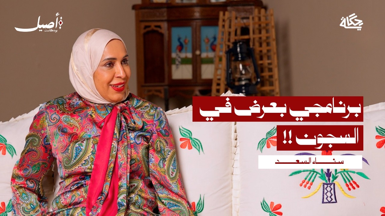 القصة التي غيرت حياة السجينات ! مع سناء السعد | بودكاست أصيل