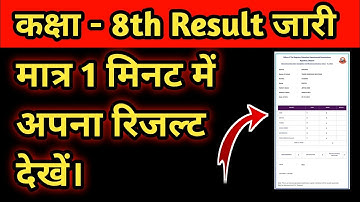 RBSE Class 8th result kaise dekhe//Class 8th result kese dekhe || कक्षा आठवीं का रिजल्ट कैसे देखें।