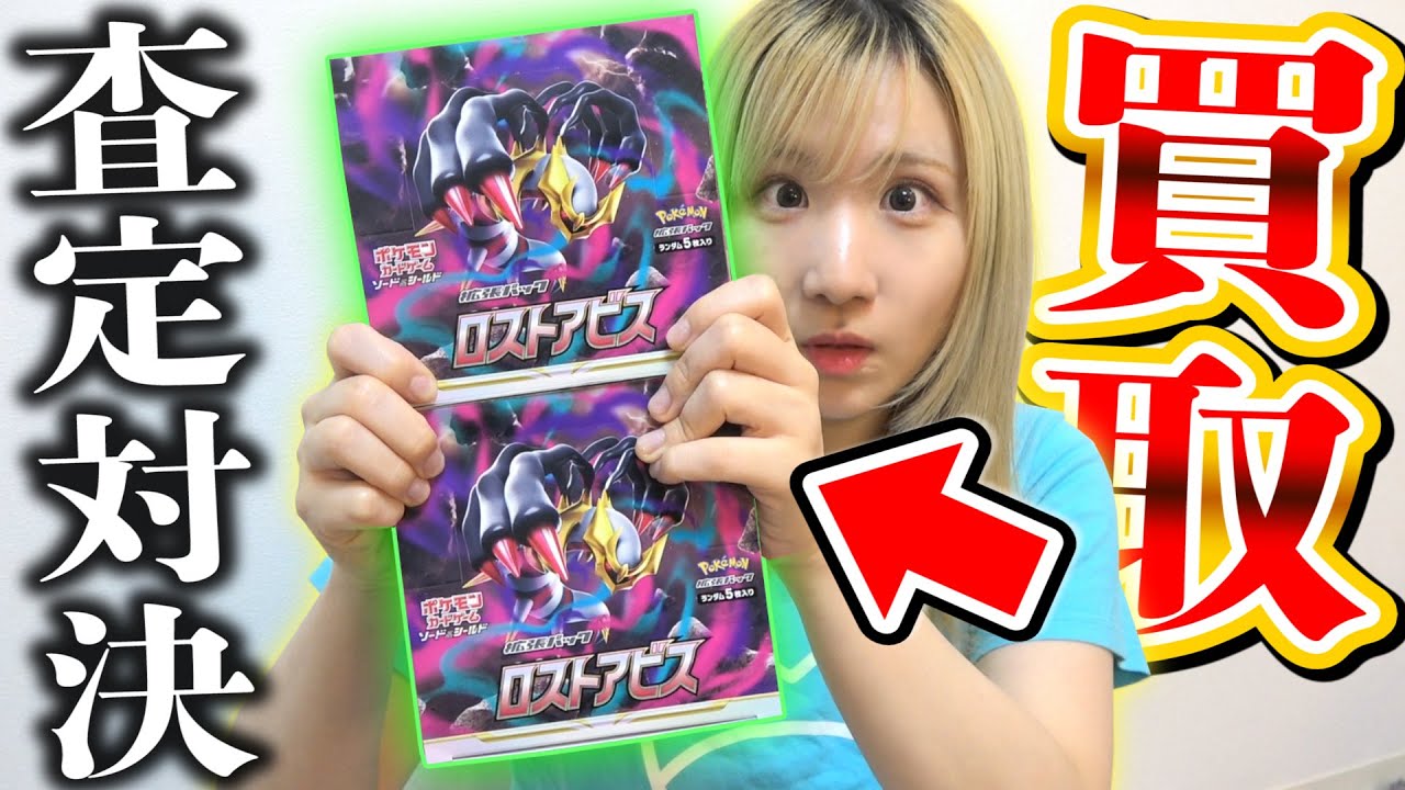 相方と品切れ続出ロストアビスで『負けたら即寄付の買取査定バトル』したら...この箱さすがにえぐいってｗｗｗｗ【ポケカ開封】