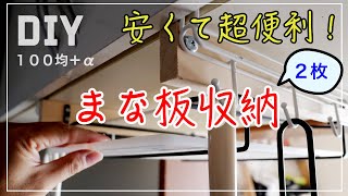 【100均＆DIY】安くて超便利！お洒落なまな板ホルダーを作りました。how to make cutting board holder !