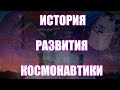 #87 История способов покорения космоса | Дения Пономарь