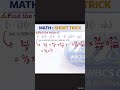 Math Short Trick 🔥 | Fraction in 10 sec #Shorts