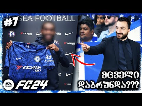 3 ტოპ ფეხბურთელი დავიმატეთ ??? რევანში ლივერპულთან !!! - EA SPORTS FC 24 CHELSEA CAREER MODE EP 7