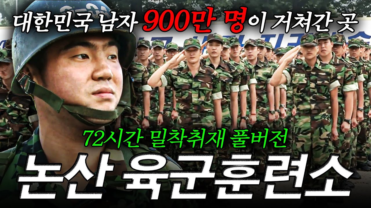 🪖[Full] 대한민국 남자 '900만 명'이 거쳐간 곳! 가장 빛나는 젊음, 가장 뜨거운 한때! | KBS 다큐멘터리 3일 '논산 육군훈련소 72시간' 110717 방송 풀버전