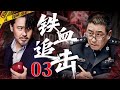 【最新刑侦剧】铁血追击 03 | 主演:#吴秀波 #丁勇岱 #张译