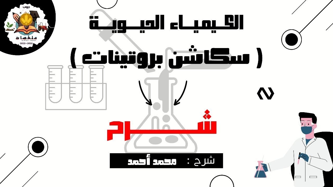 شرح سكاشن بروتينات ( كيمياء حيوي ) | زراعة القاهرة ٢٠٢٥ - ٢٠٢٦