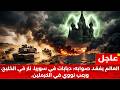 ليلة احتراق الخرائط العالم على حافة الهاوية من الشرق الأوسط إلى الكرملين mp3