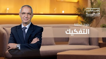 التفكيك | برنامج إضاءات فلسفية مع د. ابراهيم بورشاشن