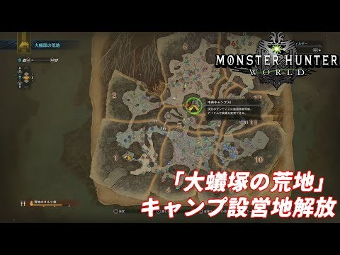 Mhw 攻略 大蟻塚の荒地 キャンプ設営地解放 Youtube