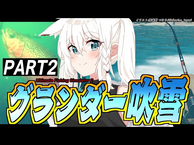 【Ultimate Fishing Simulator 2】グランダー吹雪の釣り生活　PART２【ホロライブ/白上フブキ】のサムネイル