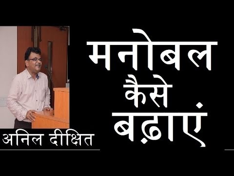 वीडियो: मनोबल कैसे बढ़ाएं