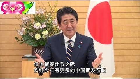 日本首相安倍晉三向中國人民視頻拜年 - 天天要聞