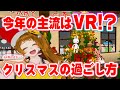 【バーチャル渋谷】衝撃⁉️世界のクリスマスの過ごし方🎅🏻🎄