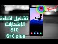 تشغيل اضاءة الاشعارات حول كاميرة هاتف اس 10 بلس