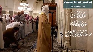 الليلة الخامسة والعشرون# تراويح 1444هـ# من سورة ياسين والصافات# لفضيلة الشيخ . د ياسر المرعشي