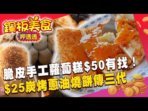 脆皮手工蘿蔔糕$50有找！$25炭烤蔥油燒餅傳三代《銅板美食呷透透》