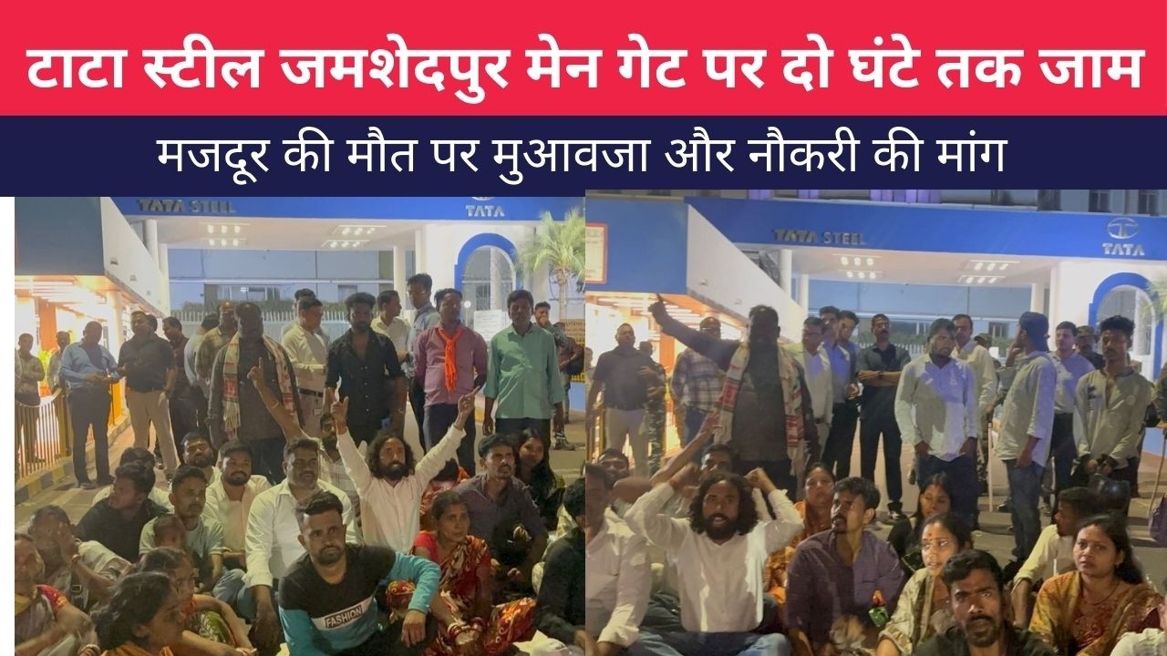 टाटा स्टील जमशेदपुर मेन गेट जाम | मजदूर की मौत पर भड़के लोग | 50 लाख मुआवजा और नौकरी की मांग