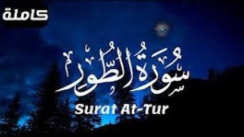 سورة الطور تلاوة خاشعة من القران الكريم بصوت القارئ فؤاد الخامري #القرآن_الكريم #القرآن #اكسبلور