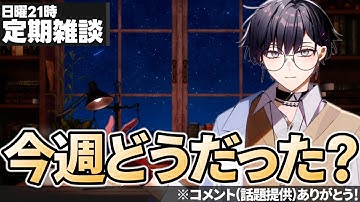 【定期雑談】今週なにがありましたか？ちょっと振り返ってみませんか？