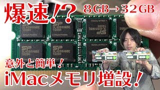 【iMac メモリ 増設】簡単！8GBから32GB交換する方法を解説！【iMac 27 Late 2013】