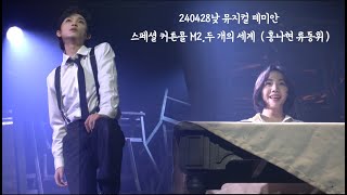 240428낮 뮤지컬 데미안 - 스페셜 커튼콜 M2.두 개의 세계(홍나현 류동휘)