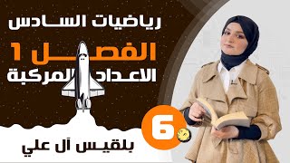 الفصل الاول |الاعداد المركبه| محاضره(6)| اساسيات.