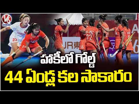 Asian Games 2026 : Indian Women End 44-Year Wait, Clinch Hockey Gold | V6 News - V6NEWSTELUGU