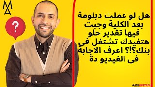 هل لو عملت دبلومة بعد الكلية وجبت فيها تقدير حلو هتفيدك تشتغل فى بنك؟!؟ اعرف الاجابة فى الفيديو دة