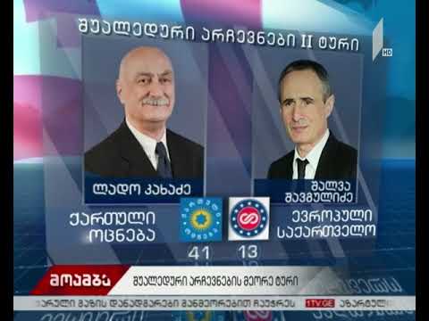 შუალედური არჩევნების მე-2 ტურში ორი კანდიდატი მონაწილეობს