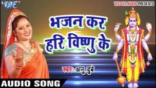 भजन कर हरी विष्णु का - Bhakti Bhajan - Anu Dubey - Bhojpuri Bhakti Bhajan