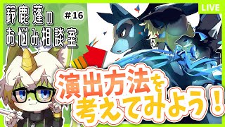 【鈴鹿蓬のお悩み相談室＃16】演出方法を考えてみよう！