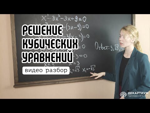 Решение кубических уравнений | Математика с Ольгой Евстратовой