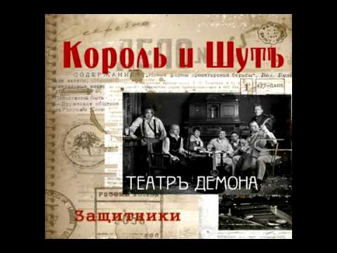 Король и Шут - Защитники // Korol i Shut - Protectors [HQ]