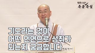 [법륜스님의 즉문즉설 제 1525회] 기도라는 것이 어떤 인연으로 성취가 되는 건지 궁금합니다