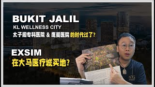 E135 - KL Wellness City Bukit Jalil | Exsim 新项目
