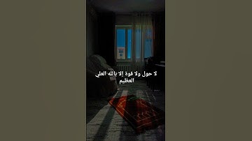 لا حول ولا قوة إلا بالله العلي العظيم #القرآن_الكريم #المصحف #سورة_يوسف