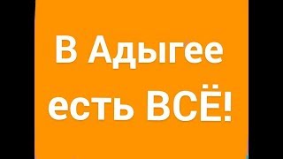 ЧТО ЕСТЬ В АДЫГЕЕ?  ВСЕ! ИНФРАСТРУКТУРА ЯБЛОНОВСКОГО. ПЕРЕЕЗД В #КРАСНОДАР.