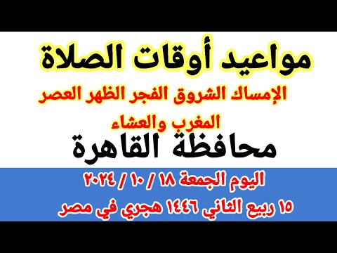 مواعيد أوقات الصلاة اليوم مواقيت الصلاة والشروق في محافظة القاهرة ليوم الجمعة ١٨ ١٠ ٢٠٢٤ مصر