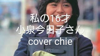 私の16才/小泉今日子さん歌　cover chie #昭和歌謡