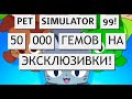 50 000 гемов на эксклюзивки в Pet Simulator 99!