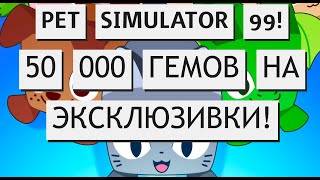 50 000 гемов на эксклюзивки в Pet Simulator 99!