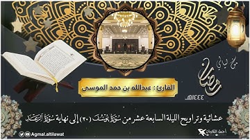 عشائية وتراويح الليلة السابعة عشر من شهر #رمضان لعام ١٤٤٤هـ 🌙 | للقارئ : #عبدالله_الموسى