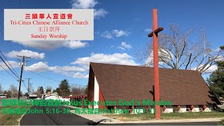 三鎮華人宣道會06/04/2023主日崇拜 TCCAC Sunday Worship 06/04/2023