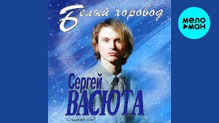 Сергей Васюта и группа Сладкий Сон - Белый хоровод (Альбом 1995)