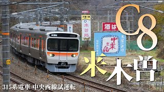 【315系 C8編成】晩秋の木曽路を試運転列車が走る！