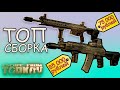 ТОПОВОЕ ОРУЖИЕ ДЛЯ НОВИЧКОВ И ОПЫТНЫХ ЗА ~80 тысяч. Escape from tarkov. Гайд, сборка ак и m4