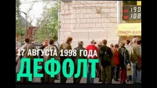 1998  Черный август Дефолт