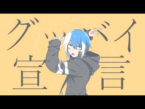 【松田っぽいよ】 グッバイ宣言 【UTAUカバー】