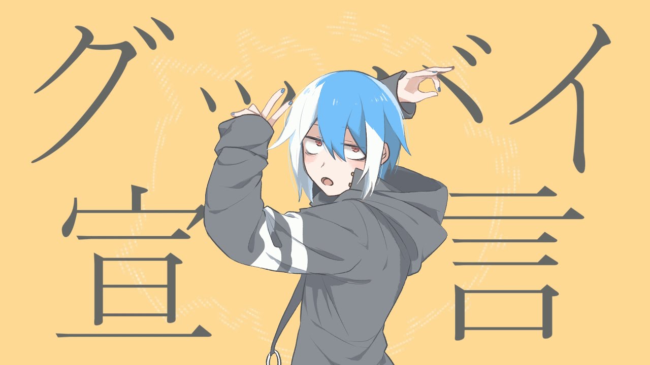 【松田っぽいよ】 グッバイ宣言 【UTAUカバー】