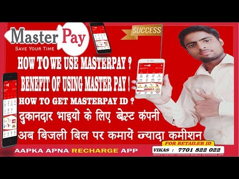 हम मास्टरपे का उपयोग कैसे करें ? / MasterPay का उपयोग करने के लाभ ! How To We Use MasterPay ?